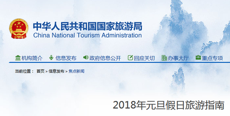 国家旅游局发布《2018年元旦假日旅游指南》 提醒消费者注意错峰出行、理性消费