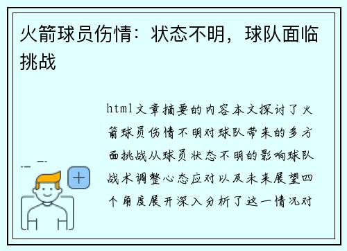 火箭球员伤情：状态不明，球队面临挑战