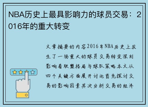 NBA历史上最具影响力的球员交易：2016年的重大转变