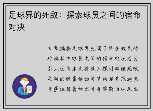 足球界的死敌：探索球员之间的宿命对决